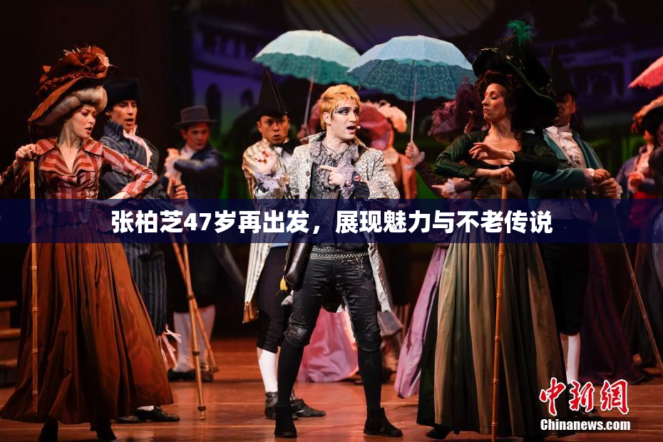 张柏芝47岁再出发，展现魅力与不老传说