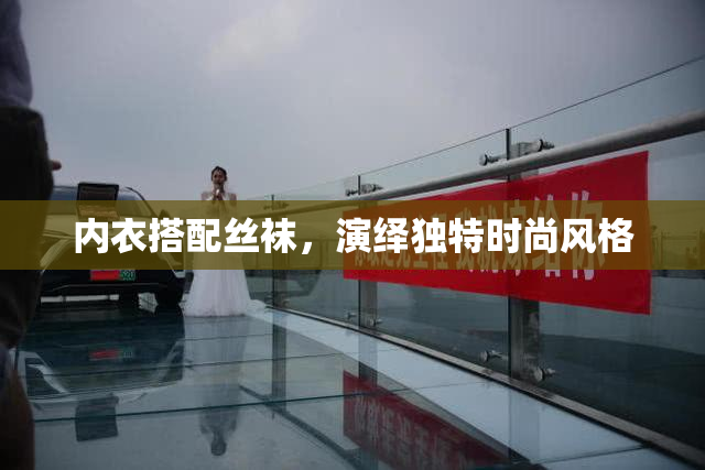 内衣搭配丝袜，演绎独特时尚风格