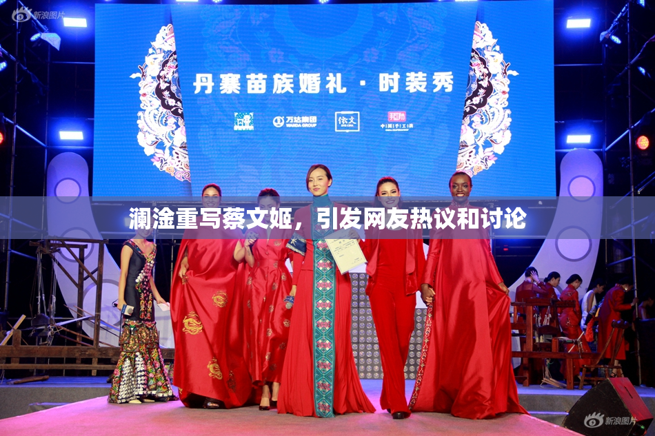 澜淦重写蔡文姬，引发网友热议和讨论