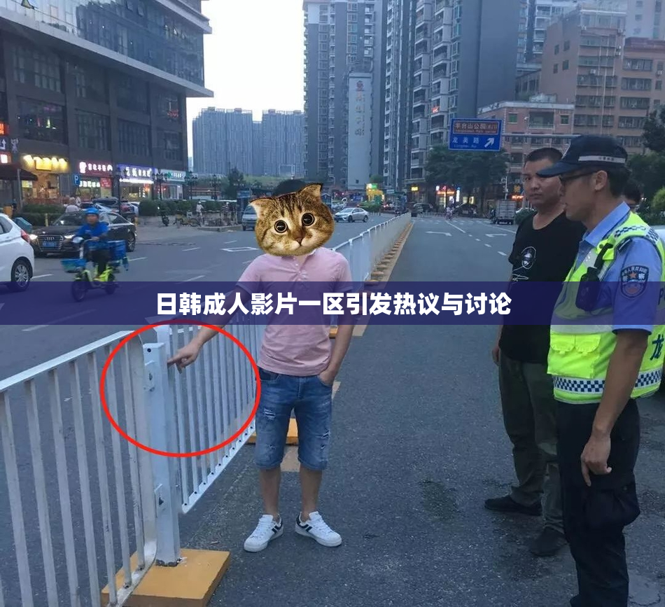 日韩成人影片一区引发热议与讨论