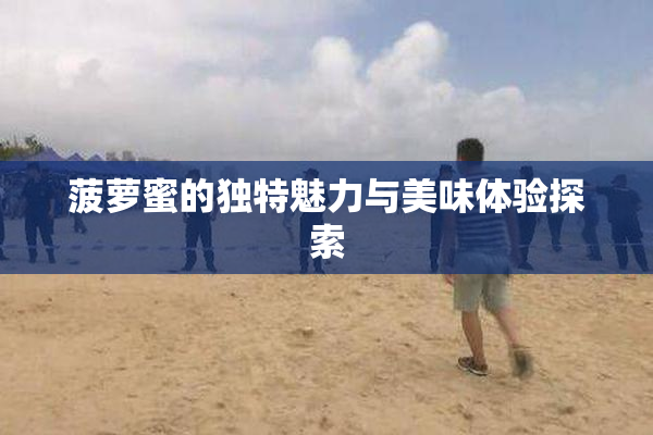 菠萝蜜的独特魅力与美味体验探索