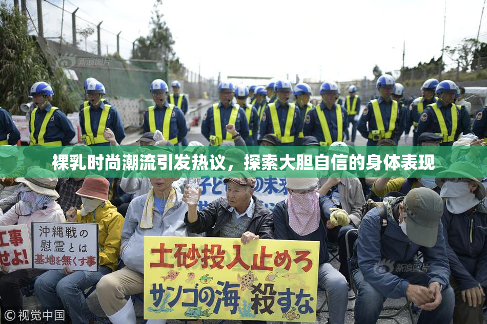 裸乳时尚潮流引发热议，探索大胆自信的身体表现