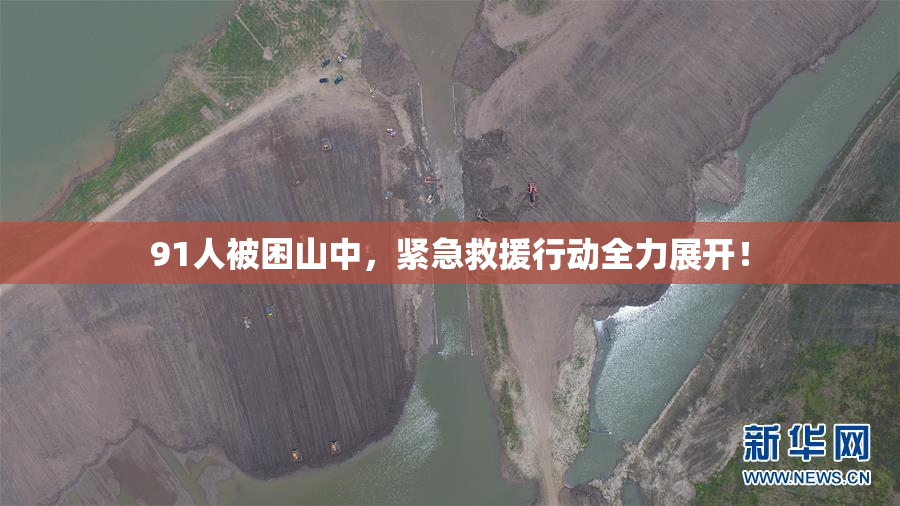 91人被困山中，紧急救援行动全力展开！