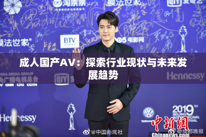 成人国产AV：探索行业现状与未来发展趋势