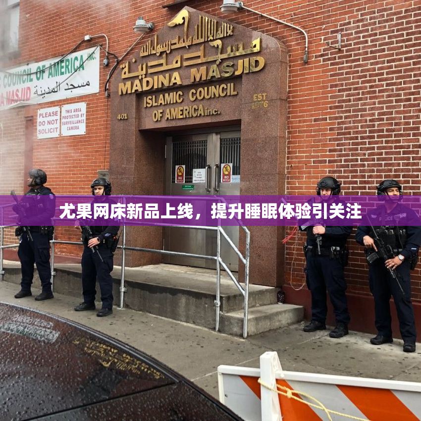 尤果网床新品上线，提升睡眠体验引关注