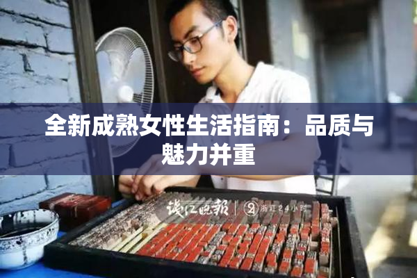 全新成熟女性生活指南：品质与魅力并重