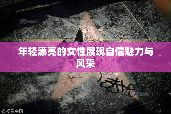 年轻漂亮的女性展现自信魅力与风采