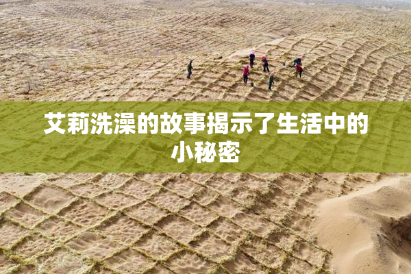 艾莉洗澡的故事揭示了生活中的小秘密