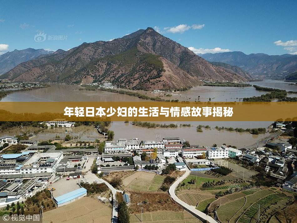 年轻日本少妇的生活与情感故事揭秘