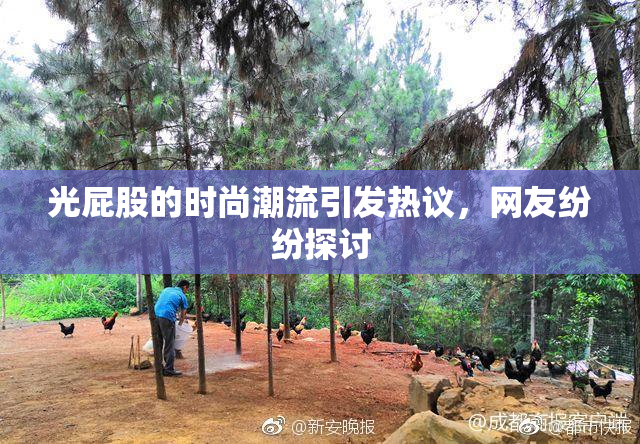 光屁股的时尚潮流引发热议，网友纷纷探讨