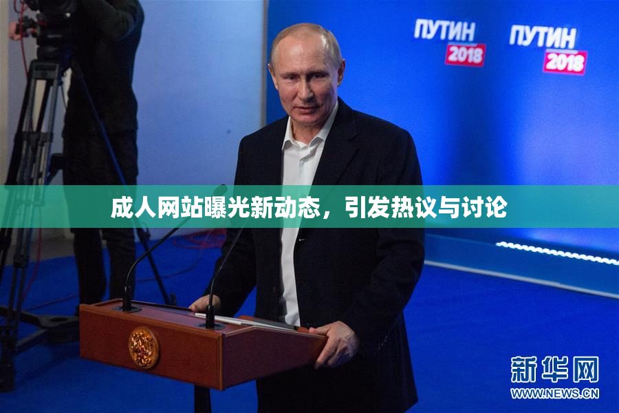 成人网站曝光新动态，引发热议与讨论