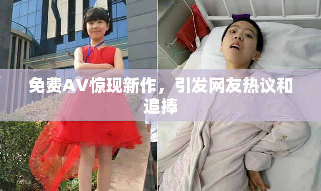 免费AV惊现新作，引发网友热议和追捧