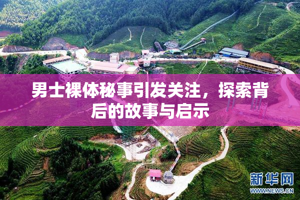 男士裸体秘事引发关注，探索背后的故事与启示