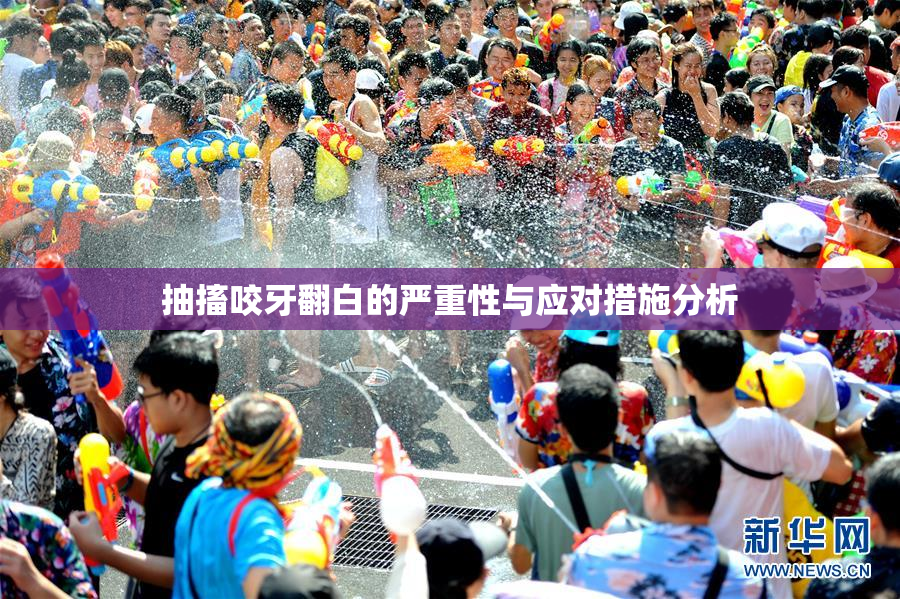抽搐咬牙翻白的严重性与应对措施分析