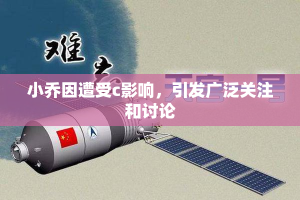小乔因遭受c影响，引发广泛关注和讨论