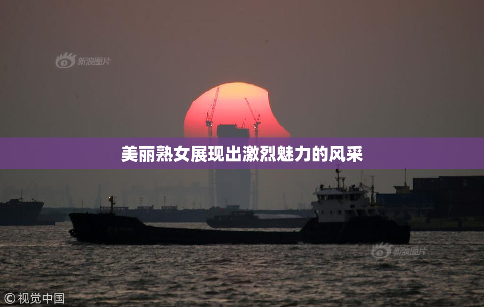 美丽熟女展现出激烈魅力的风采