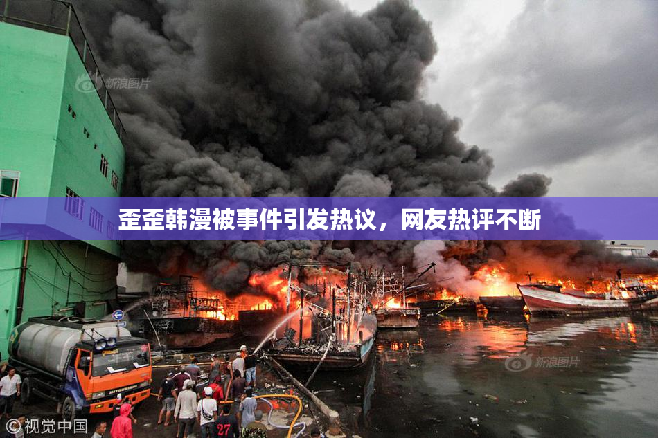 歪歪韩漫被事件引发热议，网友热评不断