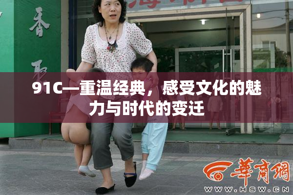91C—重温经典，感受文化的魅力与时代的变迁