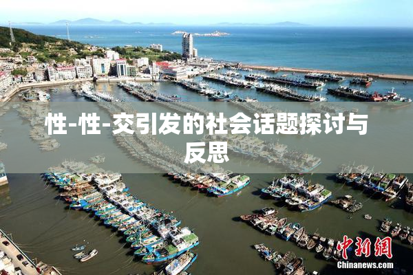 性-性-交引发的社会话题探讨与反思