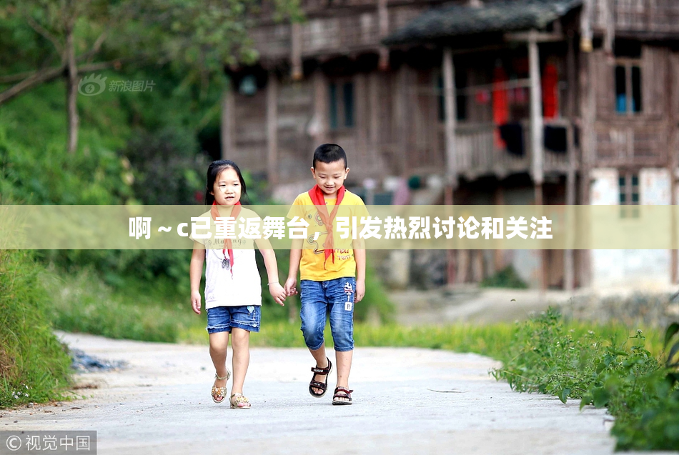 啊～c已重返舞台，引发热烈讨论和关注