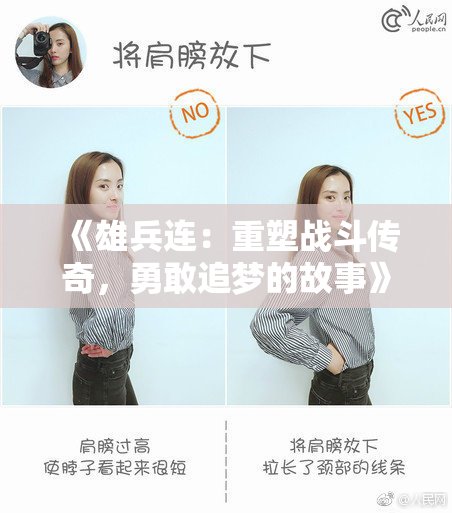 《雄兵连：重塑战斗传奇，勇敢追梦的故事》
