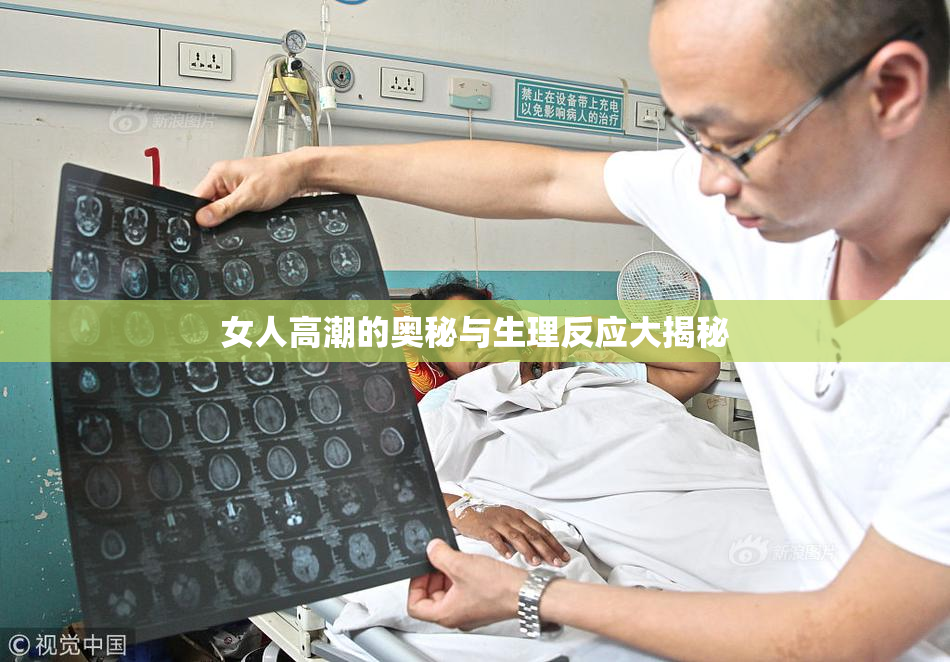 女人高潮的奥秘与生理反应大揭秘