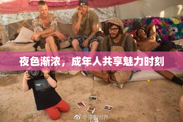 夜色渐浓，成年人共享魅力时刻