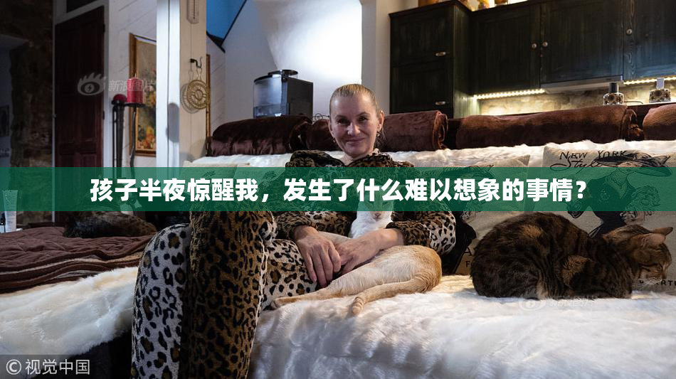 孩子半夜惊醒我，发生了什么难以想象的事情？