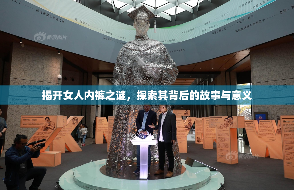 揭开女人内裤之谜，探索其背后的故事与意义