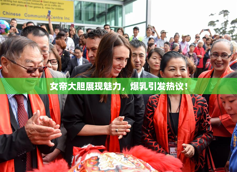 女帝大胆展现魅力，爆乳引发热议！