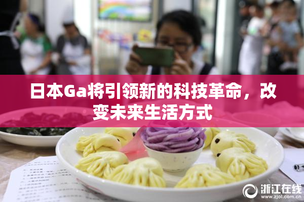 日本Ga将引领新的科技革命，改变未来生活方式