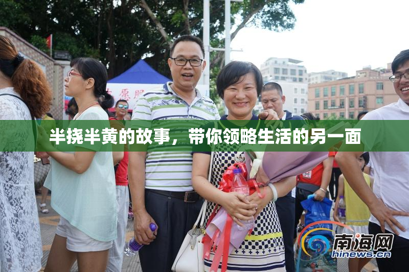 半挠半黄的故事，带你领略生活的另一面