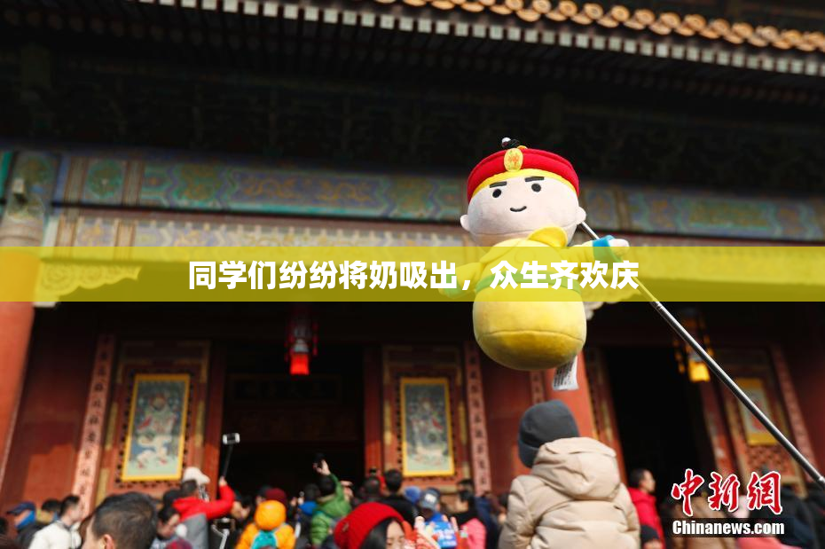 同学们纷纷将奶吸出，众生齐欢庆