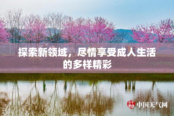 探索新领域，尽情享受成人生活的多样精彩