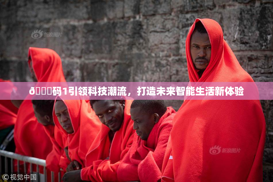 🈚码1引领科技潮流，打造未来智能生活新体验