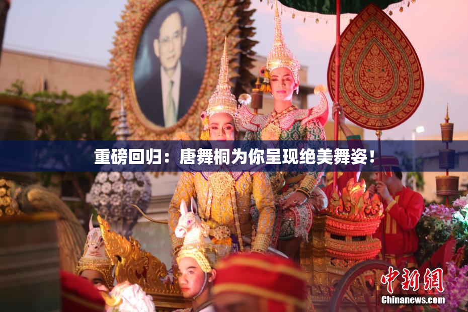 重磅回归：唐舞桐为你呈现绝美舞姿！