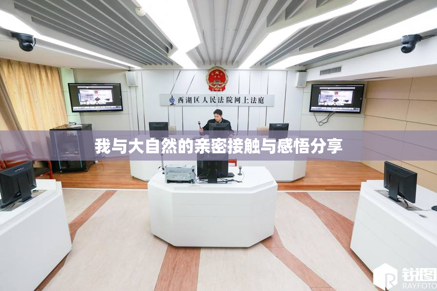 我与大自然的亲密接触与感悟分享