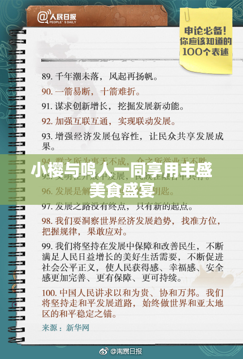 小樱与鸣人一同享用丰盛美食盛宴