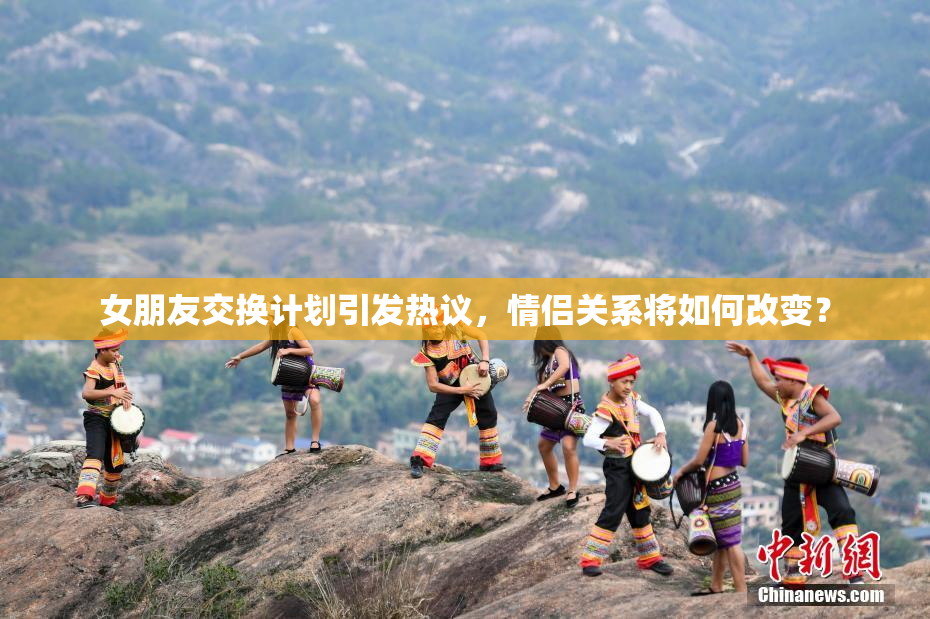 女朋友交换计划引发热议，情侣关系将如何改变？