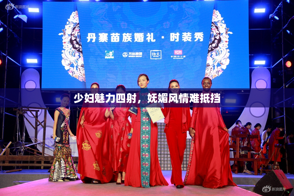 少妇魅力四射，妩媚风情难抵挡