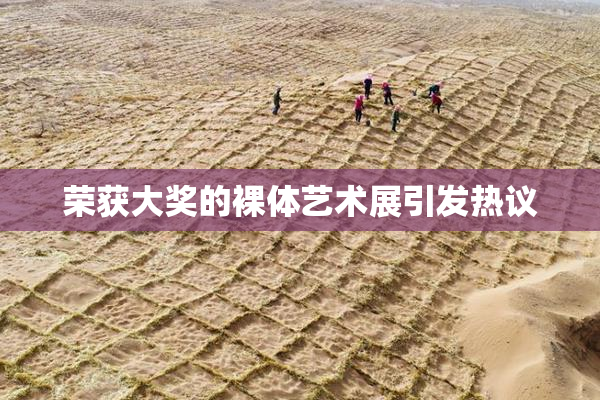 荣获大奖的裸体艺术展引发热议