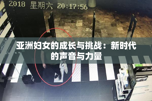 亚洲妇女的成长与挑战：新时代的声音与力量