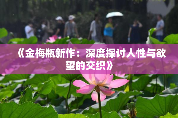 《金梅瓶新作：深度探讨人性与欲望的交织》