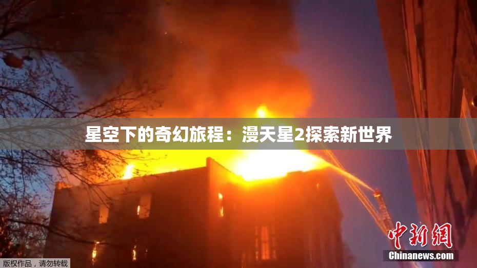 星空下的奇幻旅程：漫天星2探索新世界