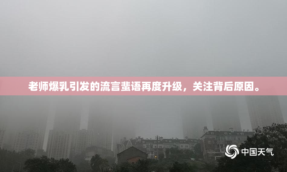 老师爆乳引发的流言蜚语再度升级，关注背后原因。
