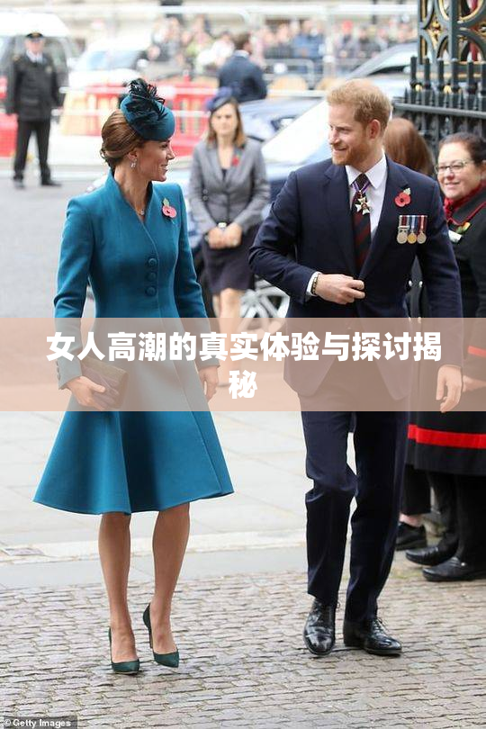 女人高潮的真实体验与探讨揭秘