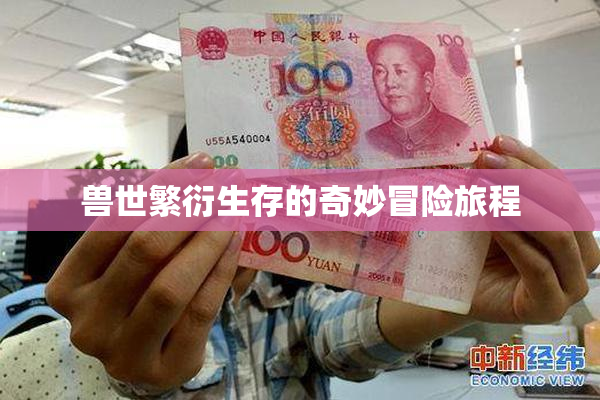 兽世繁衍生存的奇妙冒险旅程