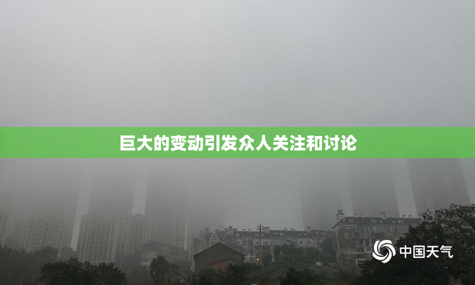 巨大的变动引发众人关注和讨论