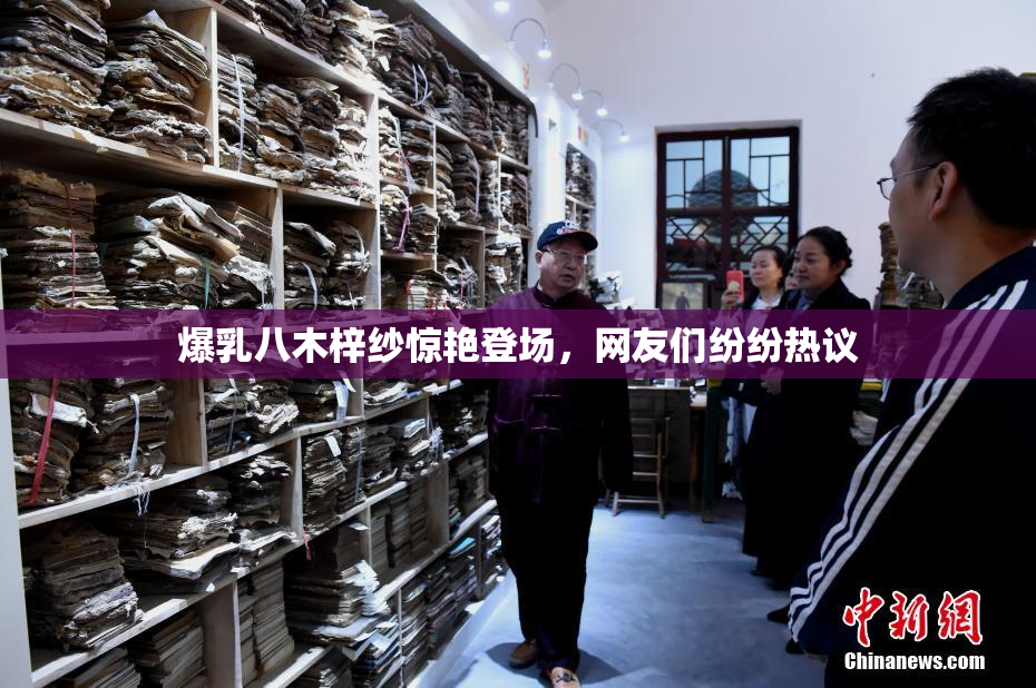 爆乳八木梓纱惊艳登场，网友们纷纷热议