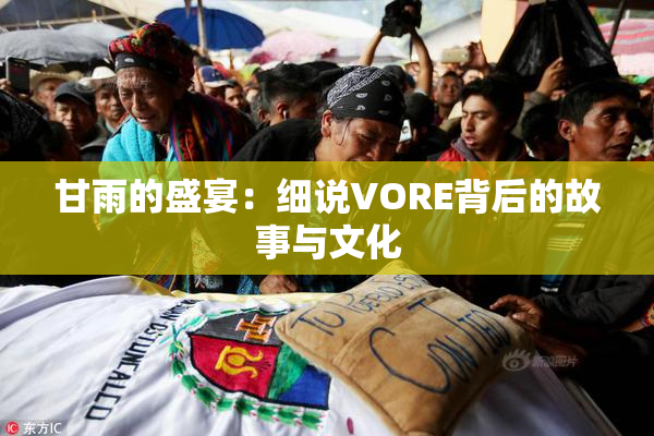 甘雨的盛宴：细说VORE背后的故事与文化